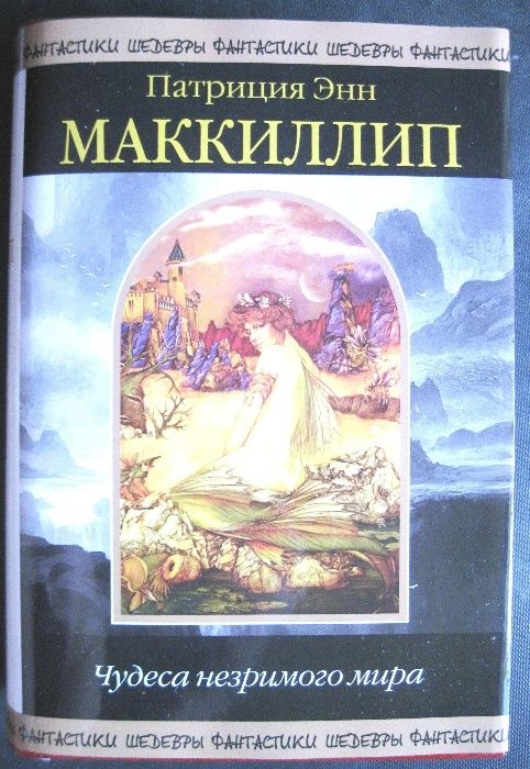 Шедевры фантастики. Патриция Маккиллип. Чудеса незримого мира.