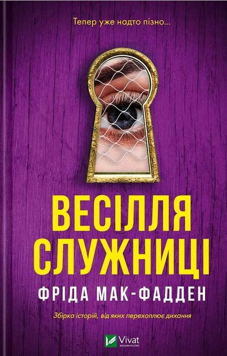 Весілля служниці. Фріда Мак-Фадден