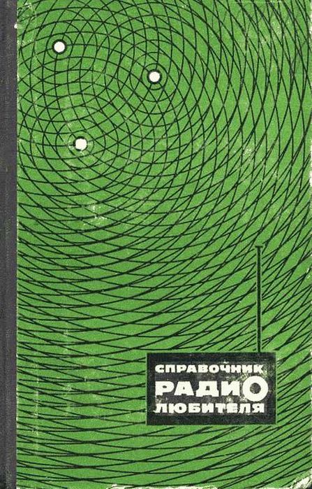 Справочник радиолюбителя  Терещук