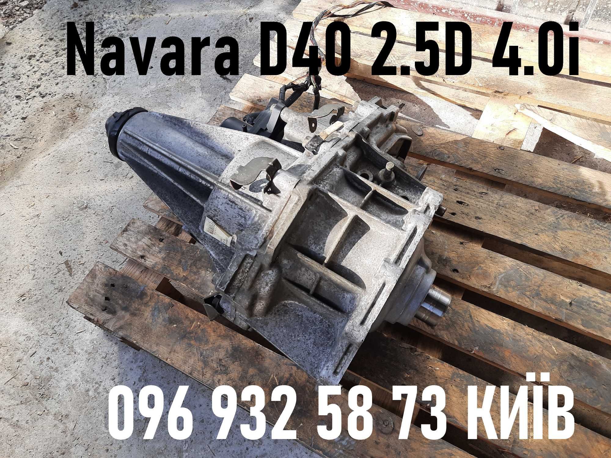 Редуктор раздатка мост Navara Pathfinder Armada QX56 Murano