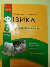 Зошит для лабораторних робіт з фізики 8 клас Ф. Я. Божинова, О. О. Кір