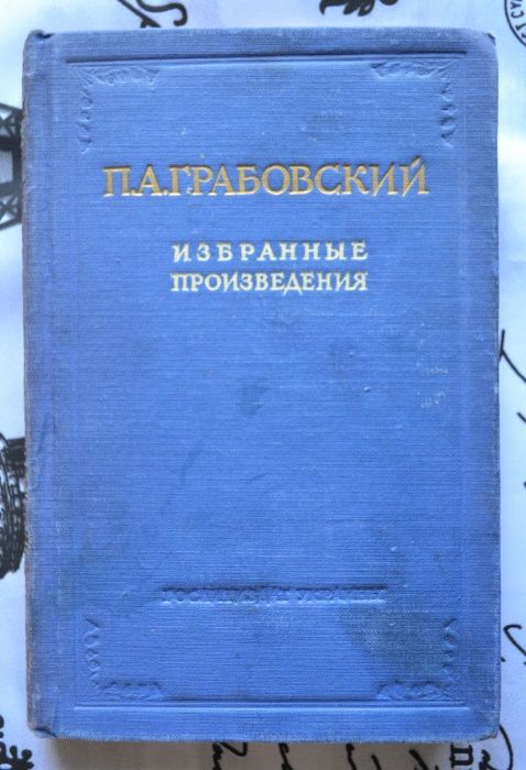 Грабовський 1951 р. Вибране