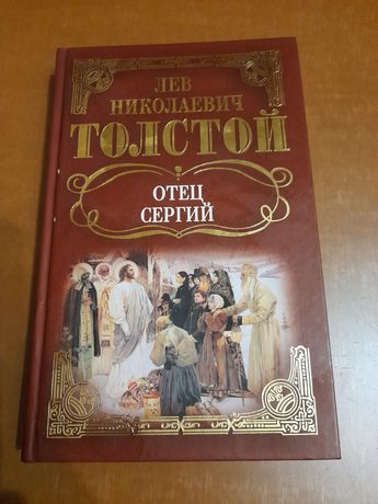 Лев Толстой "Отец Сергий"