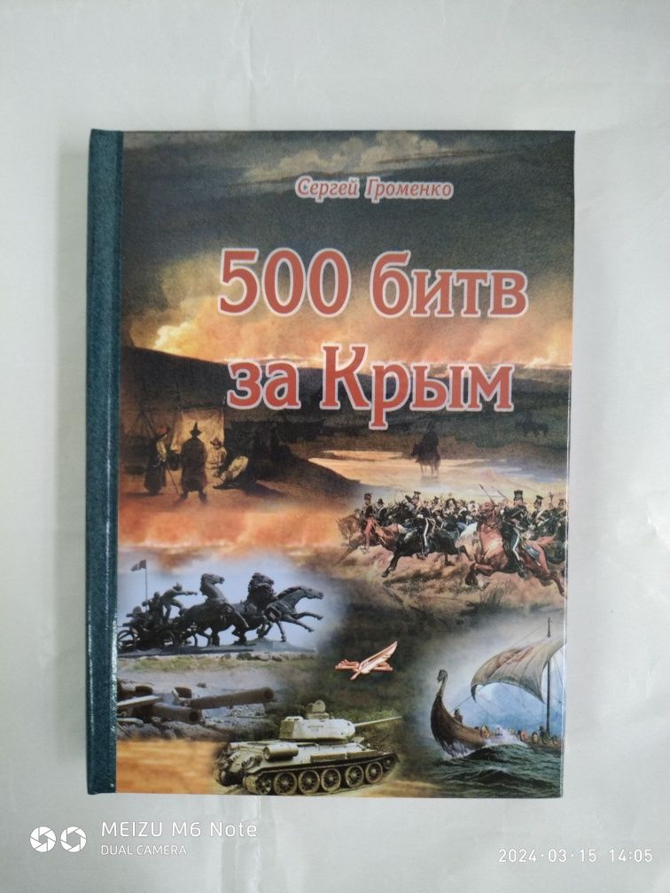 500 битв за Крым. Военно-географическая история Крыма.