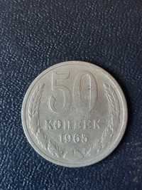 50 копеек 1965 года.