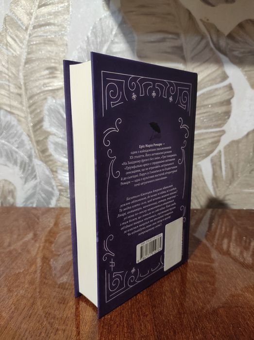 Книга "Тіні в раю" Еріх Марія Ремарк