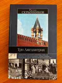 Руслан Скрынников. Три Лжедмитрия