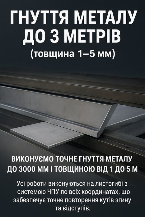 Гнуття металу до 3 метрів (товщина 1-5 MM) Гнутя на Листогибі ЧПУ