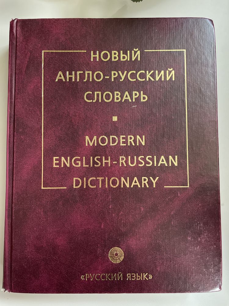 Англо-російський словник, 160 000 слів і словосполучень.