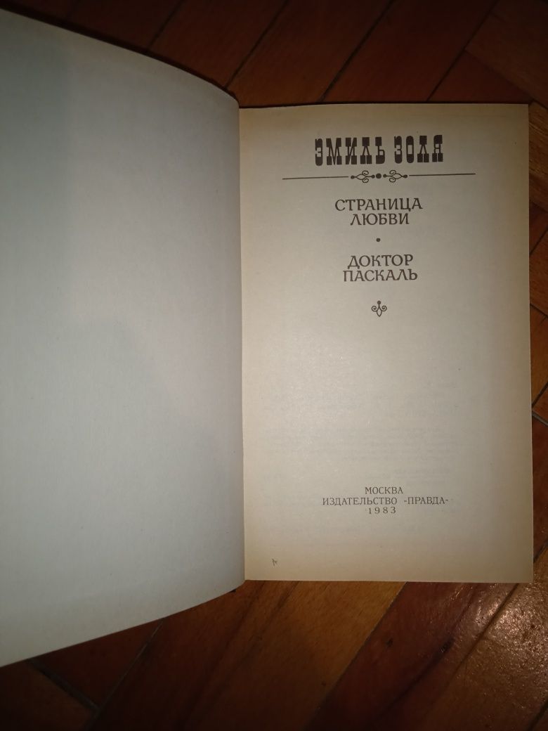 Эмиль Золя. Собрание сочинений, тома 1, 2 и др. книги Золя (см. опис.)