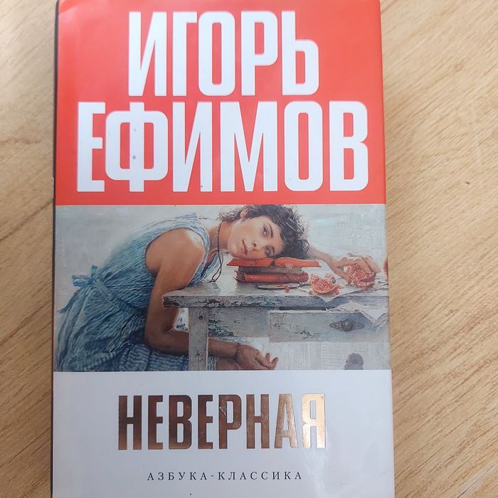 Неверная Ефимов И. Азбука классика