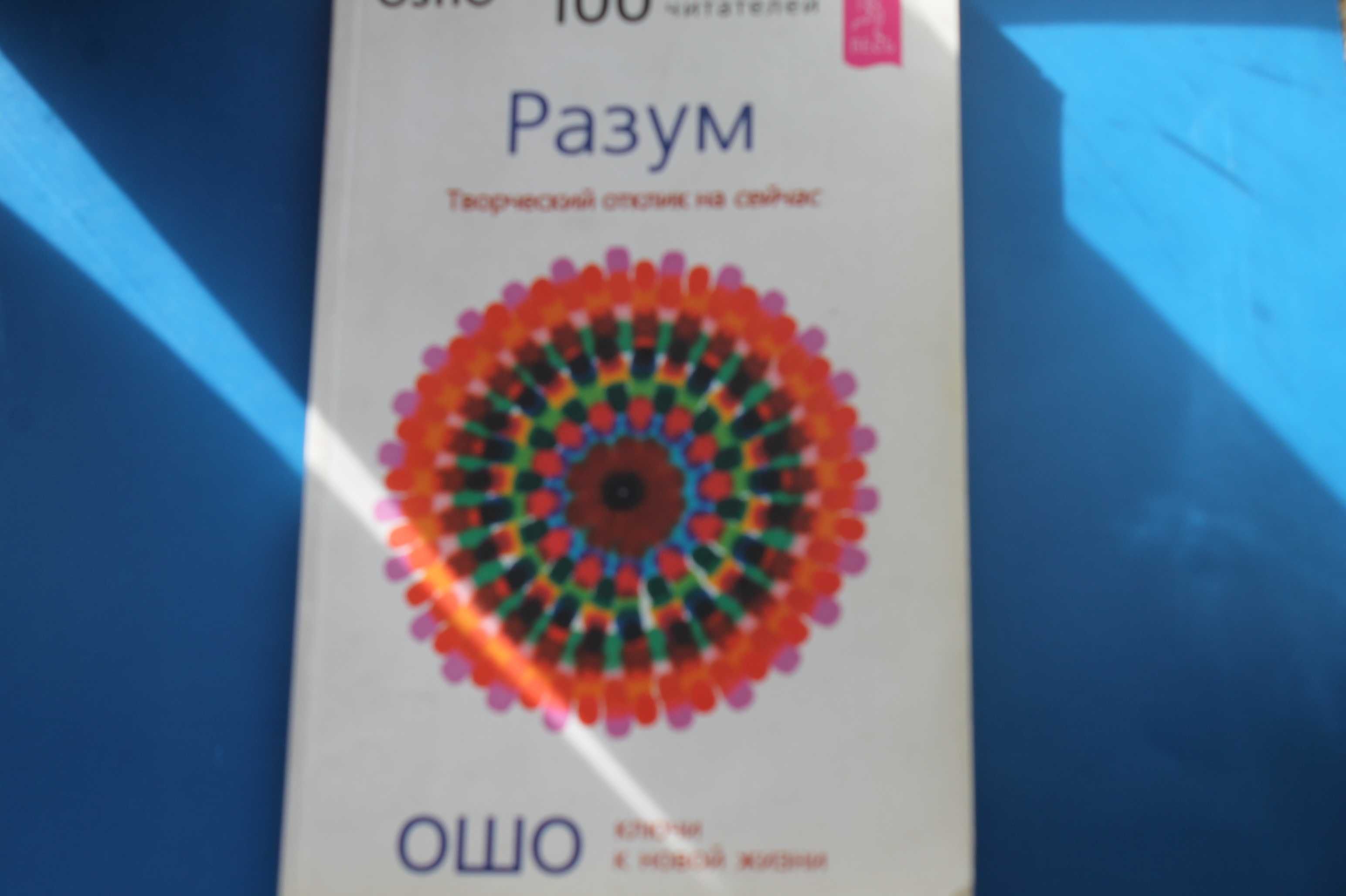 Разум. Творческий отклик на сейчас | Раджниш (Ошо) Бхагаван Шри