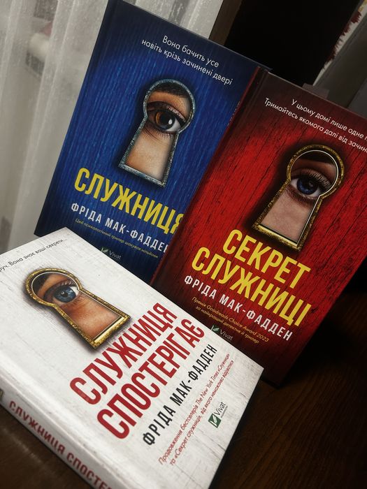 Служниця/Секрет служниці/служниця спостерігає