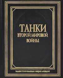 В.Шунков "ТАНКИ Второй мировой войны - иллюстрированная энциклопедия"