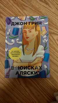 В поисках Аляски - Джон Грин