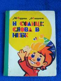 Детская книга 1978 г. И солнце снова в небе Фадеева, Смирнов