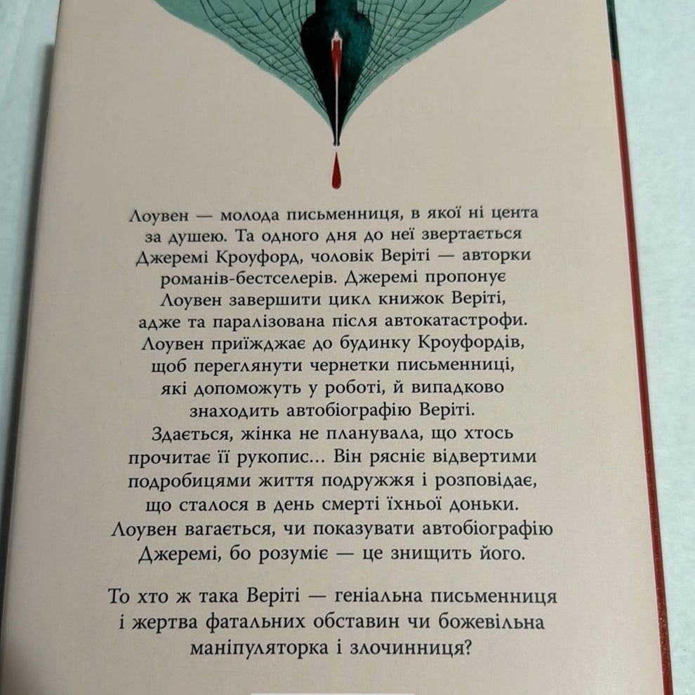 Веріті. Коллін Гувер.Ексклюзивне видання