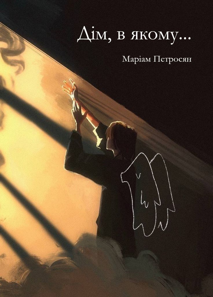"Дім, в якому..." Маріам Петросян українською. Книга Дом, в котором...