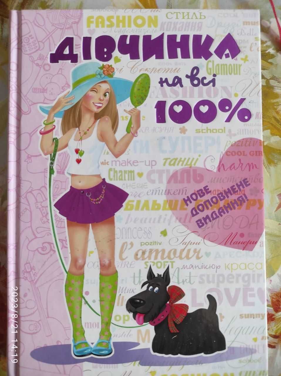 Книга "Дівчинка на всі 100"