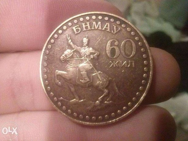 Монета 60 жил БНМАУ 1921-1981