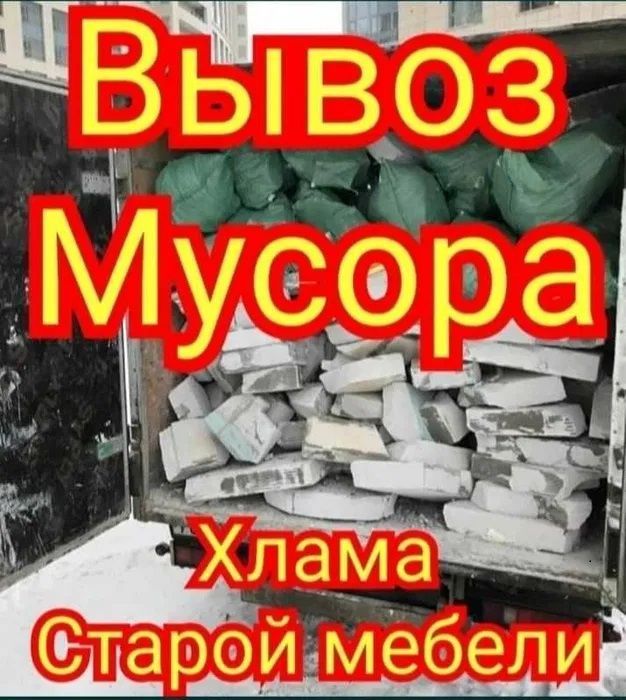 Грузоперевозки. Вывоз мусора. Город и область