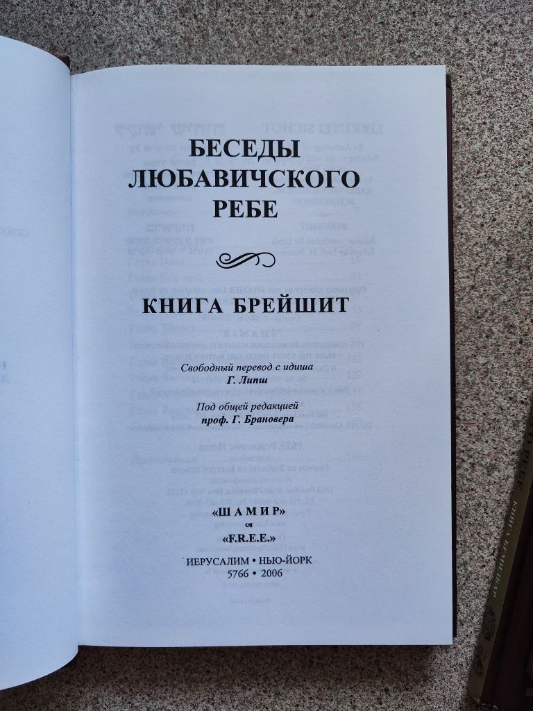 Беседы Любавичского Ребе. 5 томов