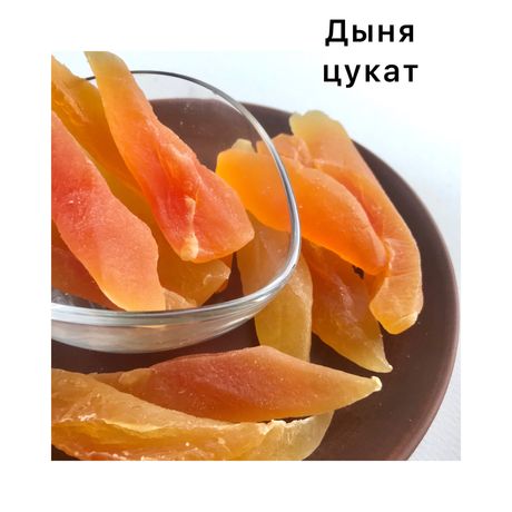270 грн/ Дыня Канталупа цукат,  1 кг