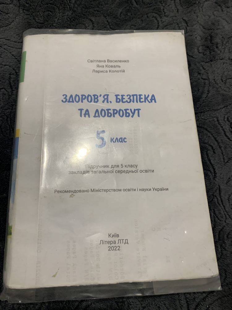 Підручник здоровʼя, безпека та добробут