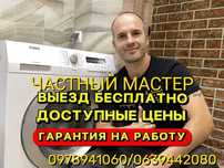 НЕ ДОРОГОЙ-ЧАСТНЫЙ мастер по ремонту стиральных машин! Выкуп_СКУПКА!