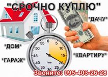 Срочный выкуп недвижимости ! Куплю Квартиру, Дом, Дачу, Гараж