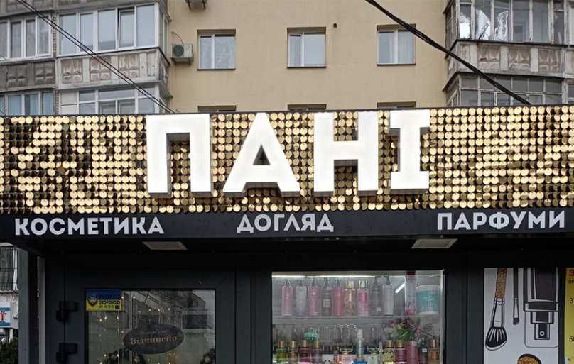 Жива вивіска. Світлова вивіска з паєтками. Вивіска з підсвіткою