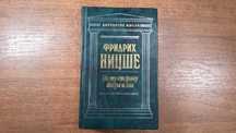 Фридрих Ницше "По ту сторону добра и зла" (Антология мысли)