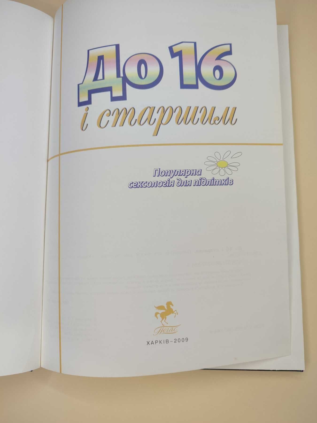 книга виховання до 16 і старше