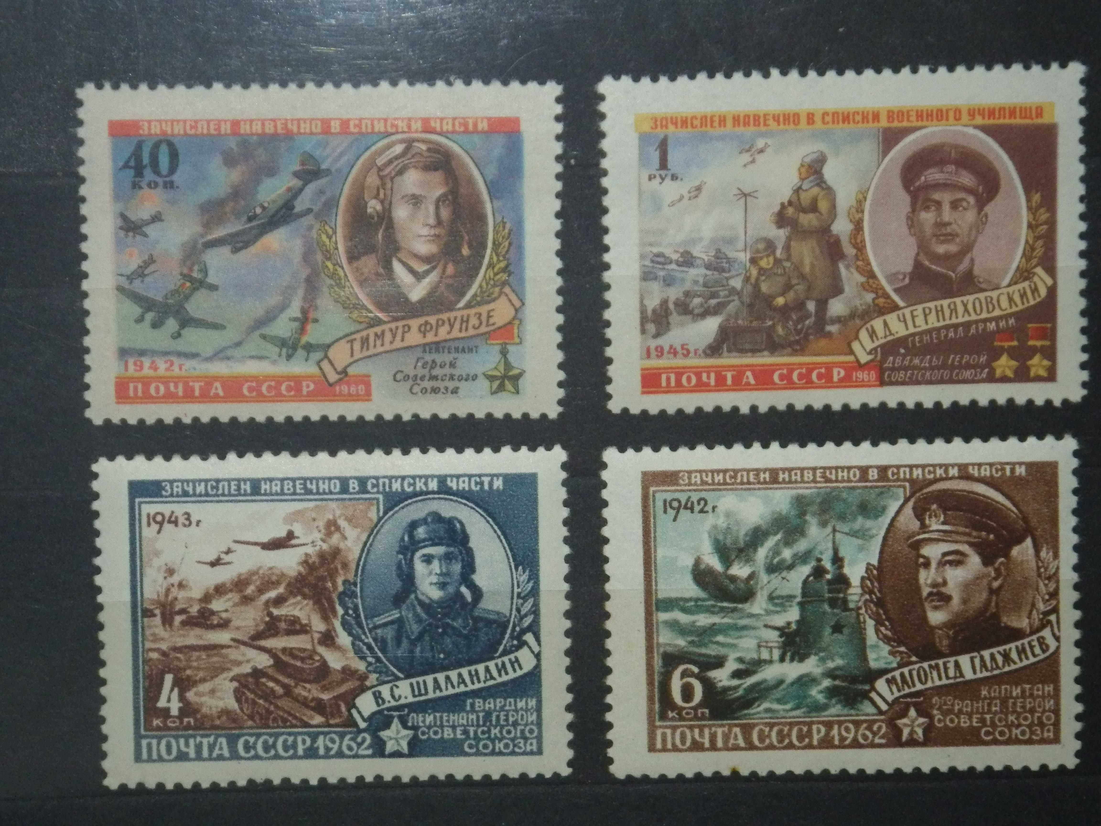 Марки серии «Герои ВОВ 1941-1945 гг.». 1960, 1962 г.г.