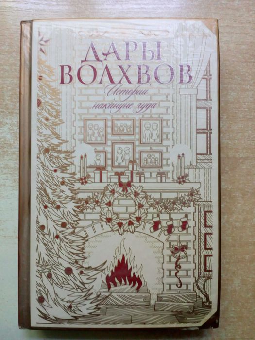 "Дары волхвов.Истории накануне чуда"(Сборник).