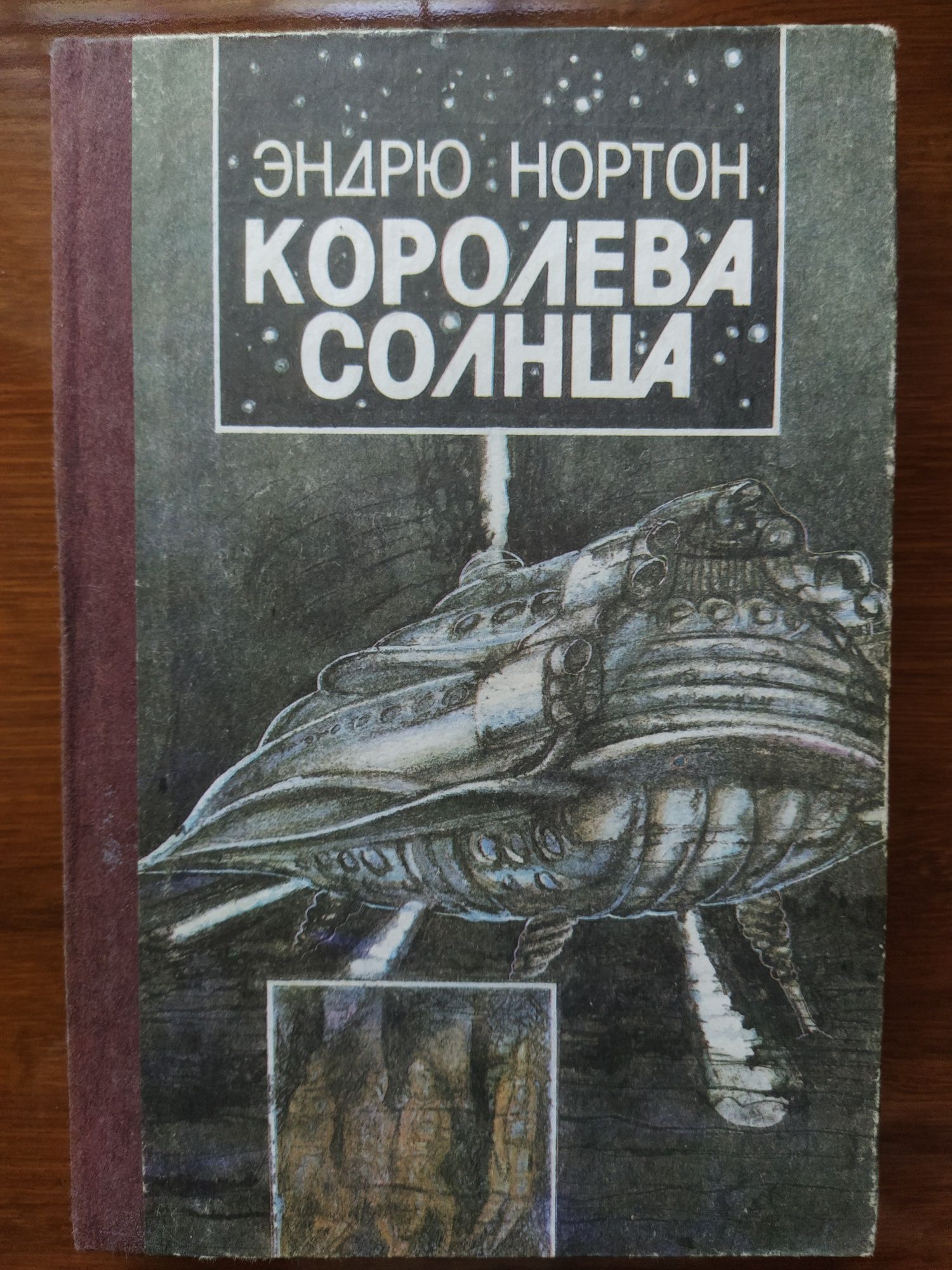 Эндрю Нортон "Королева Солнца" 1991г
