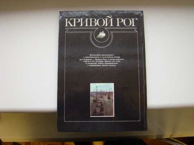 Фотоальбом Кривий Ріг, Кривой Рог, 1989 р.