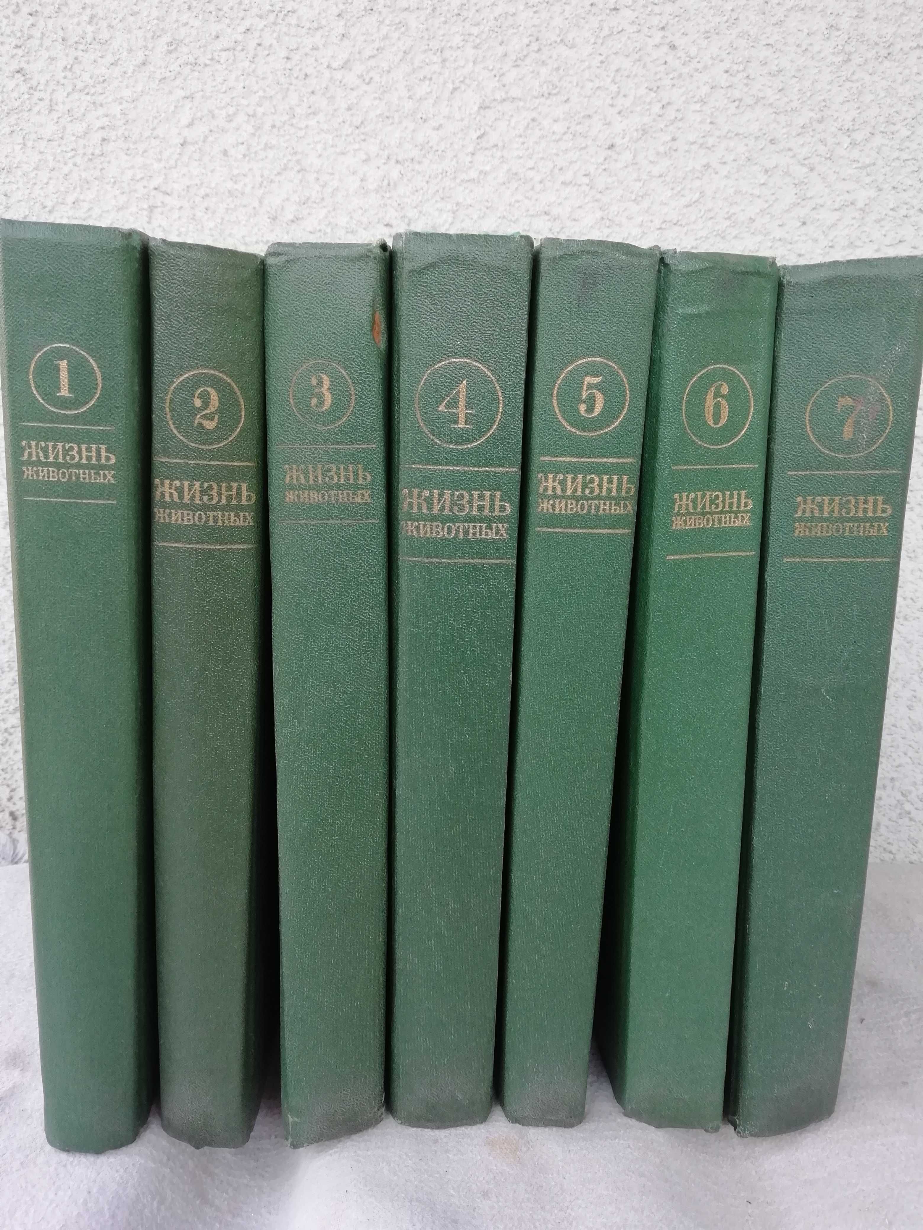 «Жизнь животных» в 7 томах .Енциклопедическое издание