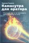 Книга «Камасутра для оратора». Автор - Радіслав Гандапас
