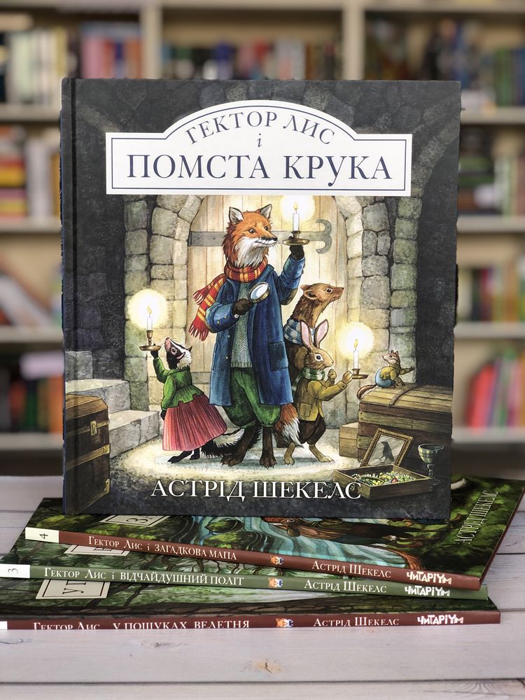 Серія книг Гектор Лис Астрід Шекелс