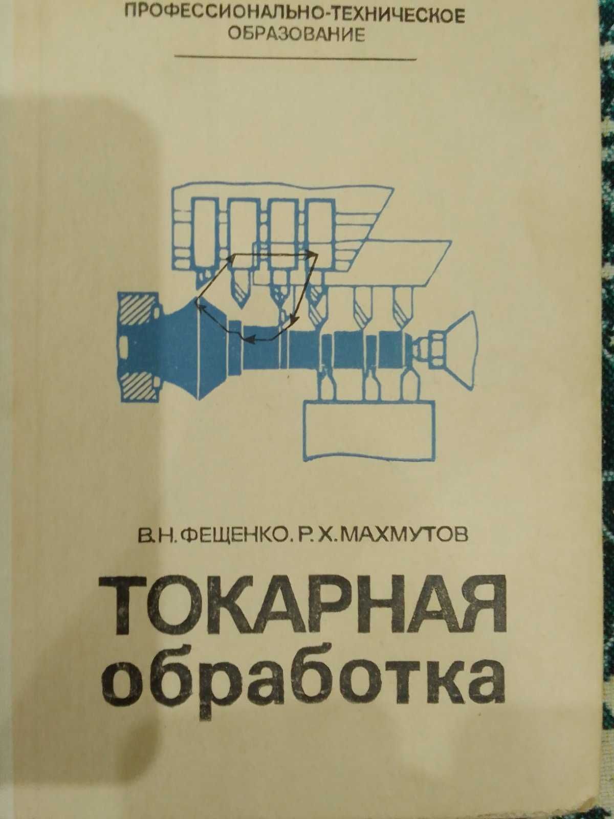 Токарная обработка. Фещенко В.Н. Махмутов Р.Х. 1984.