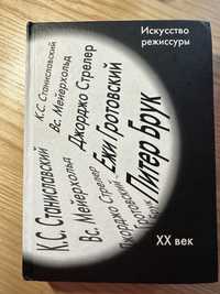 Книга «Искусство режиссуры. ХХ век»