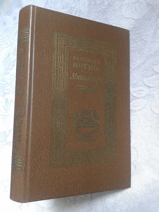 Валентин Пикуль " Миниатюры " Киев 1987 год
