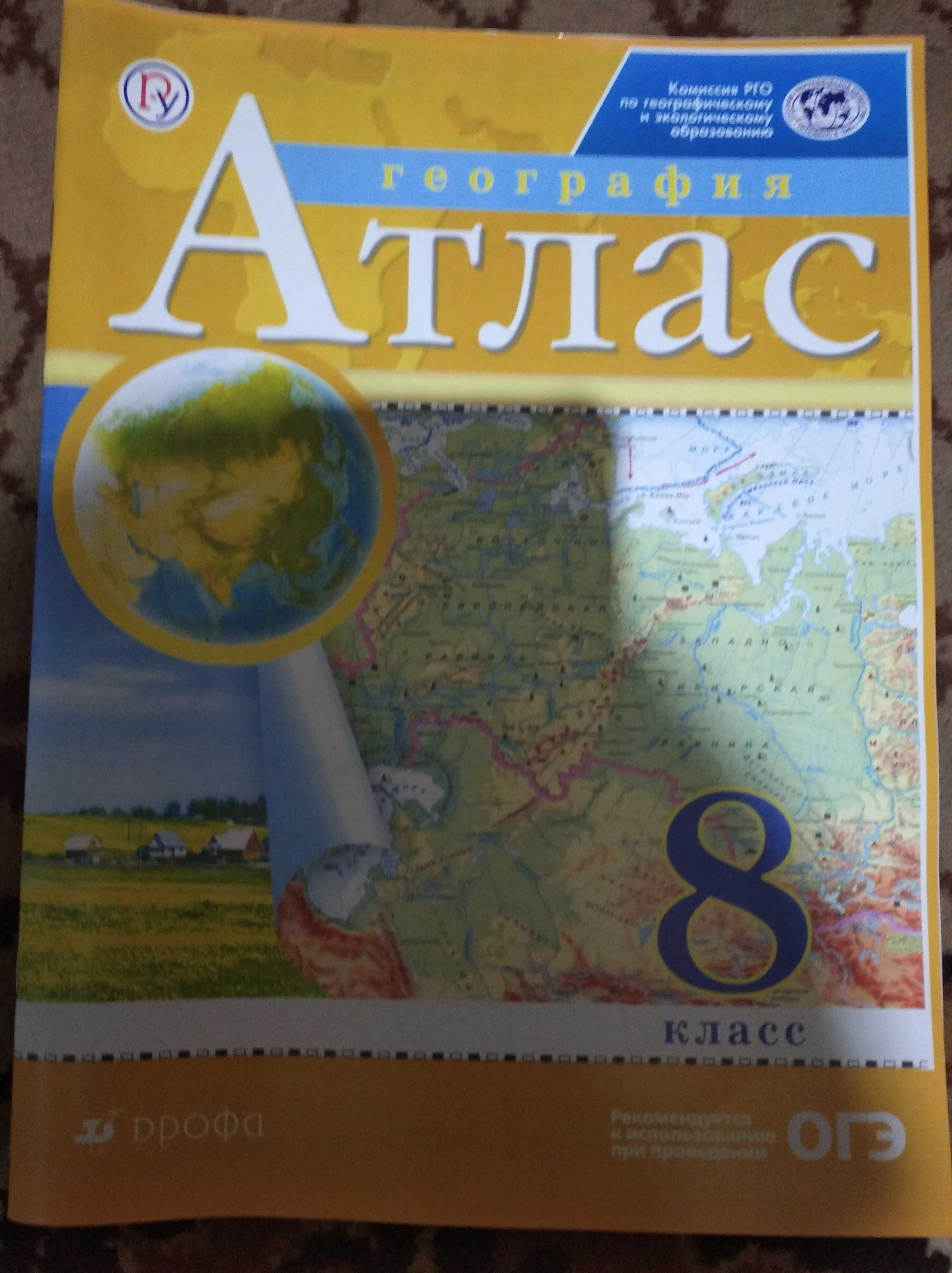 Атлас и контурная карта 8 класс