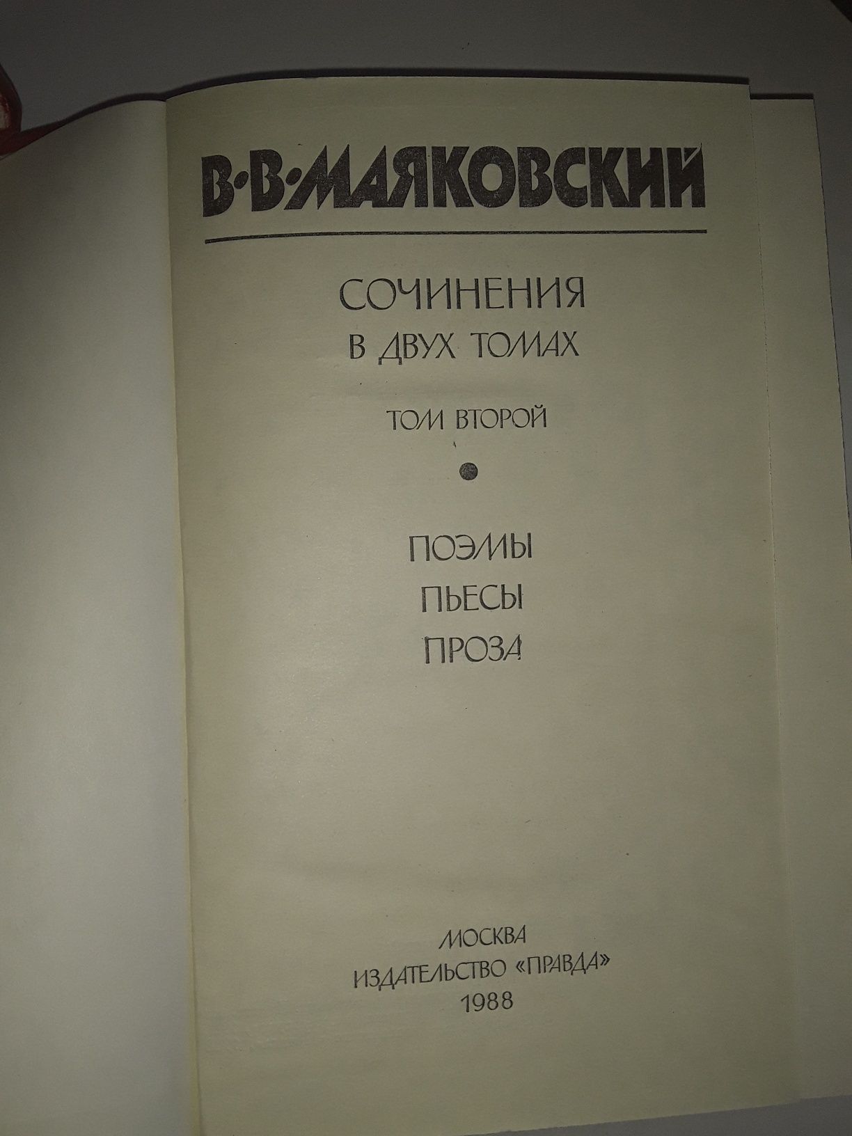 В. Маяковский Сочинения в двух томах