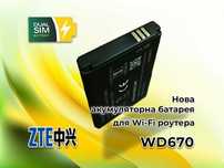 Новий акумулятор, батарея для Wi-Fi роутера ZTE WD670