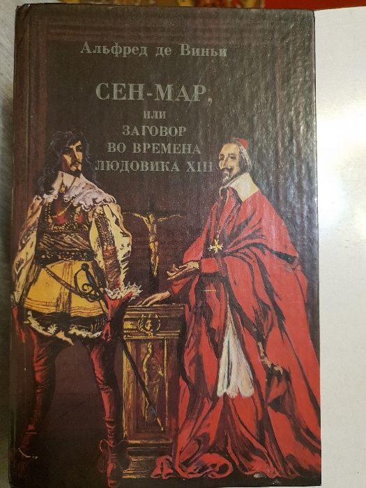 Книга "Заговор во времена Людовика XIII"