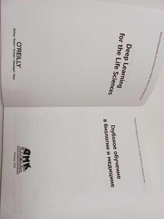 Глубокое обучение в биологии и медицине 2020г. Бхарат Рамсундер и др.