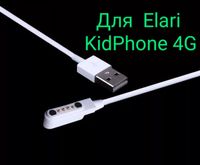 Зарядное для детских часов Elari KidPhone 4g
