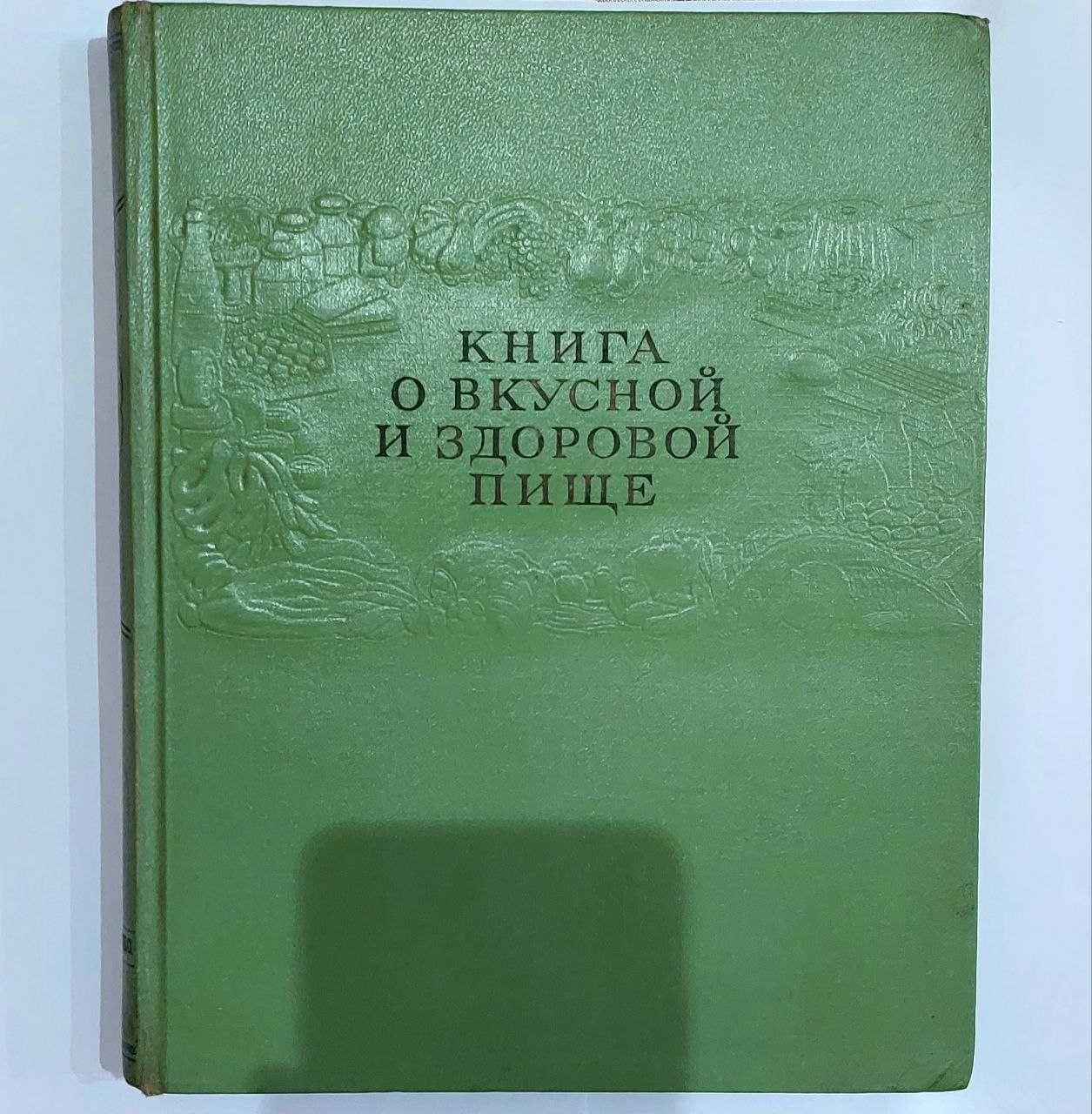 Книга о вкусной и здоровой пище, 1954